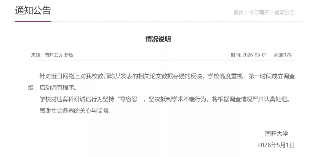 教师论文数据存疑，南开大学通报“浪费国家经费”