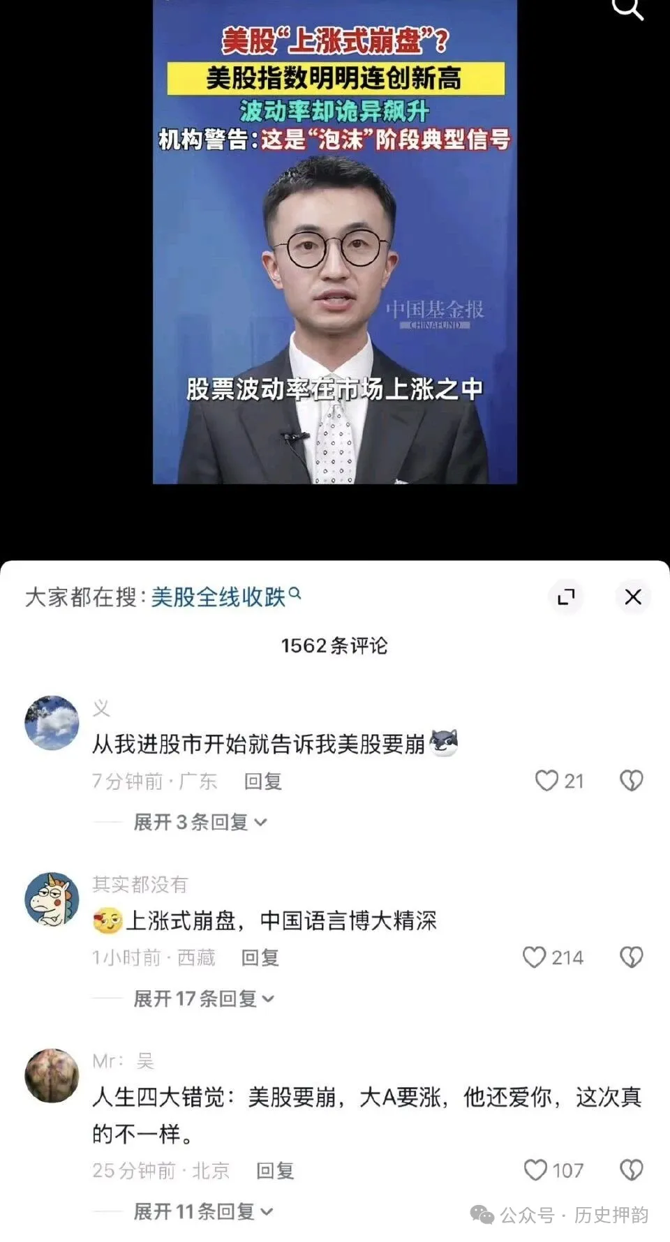 美股“上涨式崩盘”，中国官媒新词遭网民痛骂