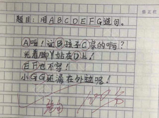大家上学时都做过造句题吧？用“如果”造句这种，对多数人来说随手就能写，简单到不行。 大家一起来看看用英文字母造句。 可现在的小学生，脑洞直接开挂！造句清奇又奇葩，看完让人哭笑不得，还忍不住佩服他们的思维有多活跃。就像王老师班上发生的趣事