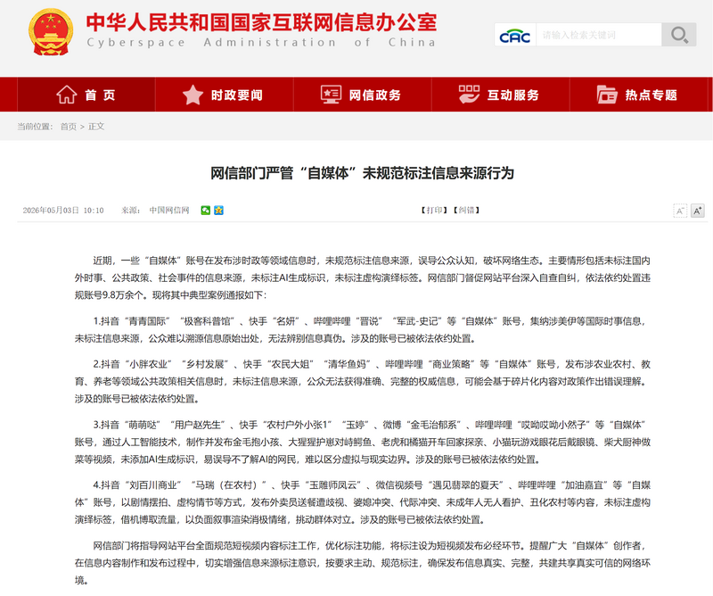 中共中央网信办最近大举展整顿网络自媒体，一口气处置了9.8万个账号。 （图撷自中共中央网信办）