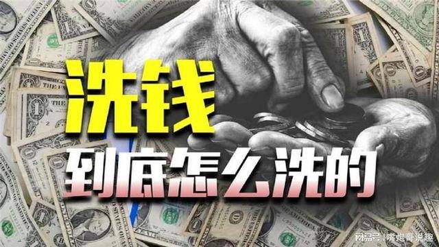这些日常操作可能是洗钱，一不小心就坐牢