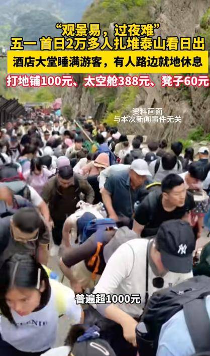 太敢曝！记者凌晨蹲守泰山 天价隐形消费被扒穿