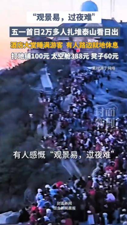 太敢曝！记者凌晨蹲守泰山 天价隐形消费被扒穿