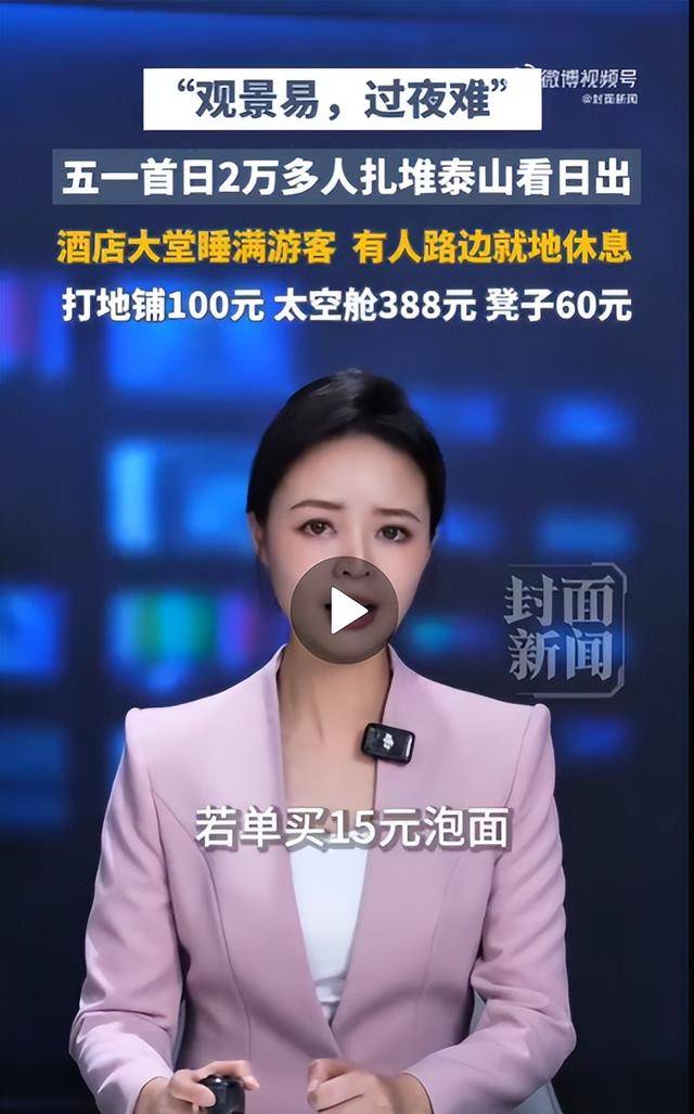 太敢曝！记者凌晨蹲守泰山 天价隐形消费被扒穿