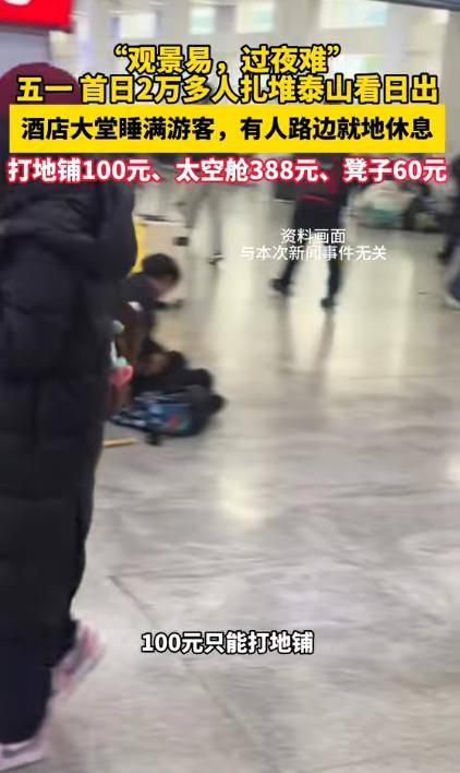 太敢曝！记者凌晨蹲守泰山 天价隐形消费被扒穿