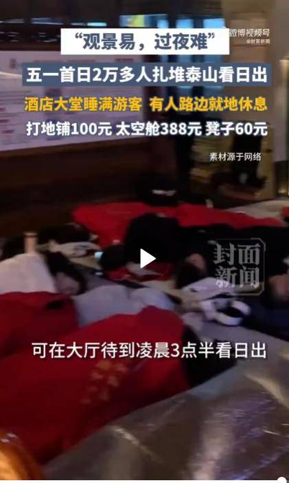 太敢曝！记者凌晨蹲守泰山 天价隐形消费被扒穿