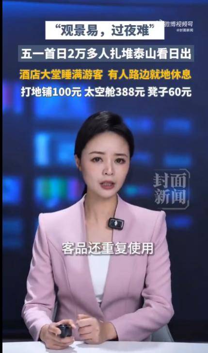 太敢曝！记者凌晨蹲守泰山 天价隐形消费被扒穿