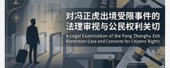 上海著名人权捍卫者冯正虎就公安部未履行政府