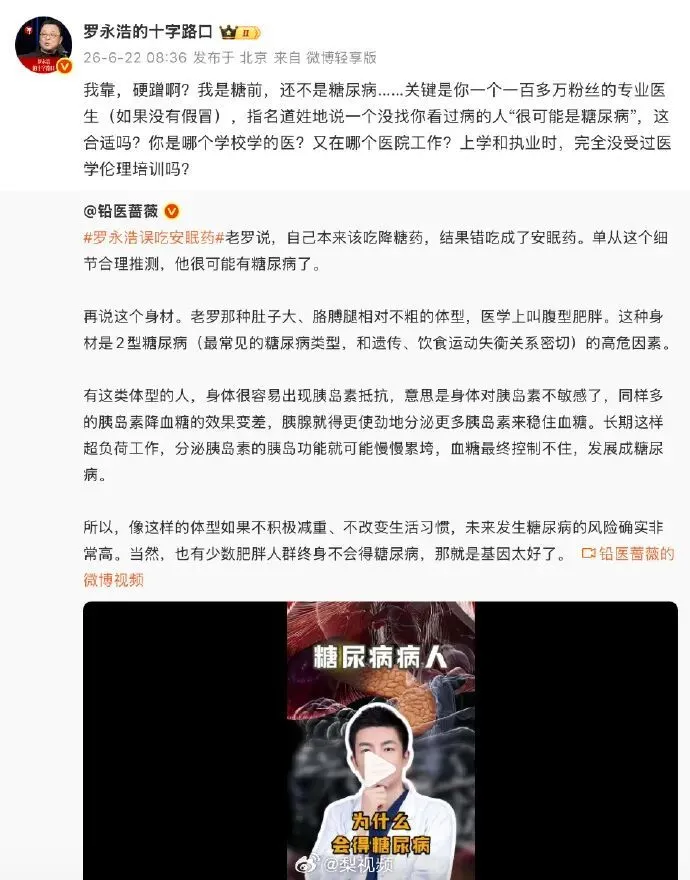 罗永浩自曝错吃安眠药 医疗博主称其可能得糖尿病 罗怒怼:你哪个学校学的医?