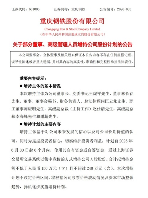 2026年6月28日，重庆钢铁股份有限公司日发布公告表示，董事长等7名高管将集体增持公司A股股份，以提振市场信心。（网络图片）