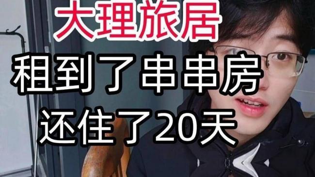 退休金4200,大理旅居20天,回来后我直接退群 退休金4200,大理旅居20天,回来后我直接退群