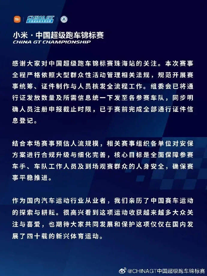 “某明星”参赛致安保升级，中国超级跑车锦标赛回应