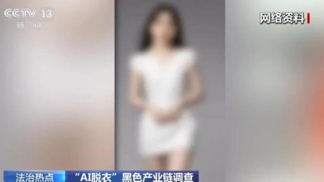 中国央视起底“AI脱衣”黑色产业链 中国央视起底“AI脱衣”黑色产业链