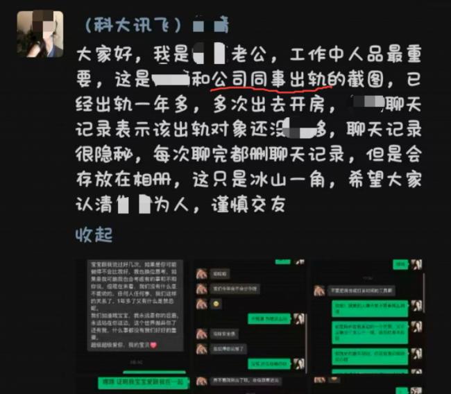 科大讯飞高管出轨女下属被开除 22页举报PDF疯传
