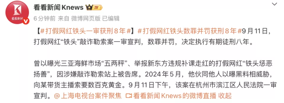 打假网红“铁头”敲诈勒索案一审宣判：有期徒刑八年