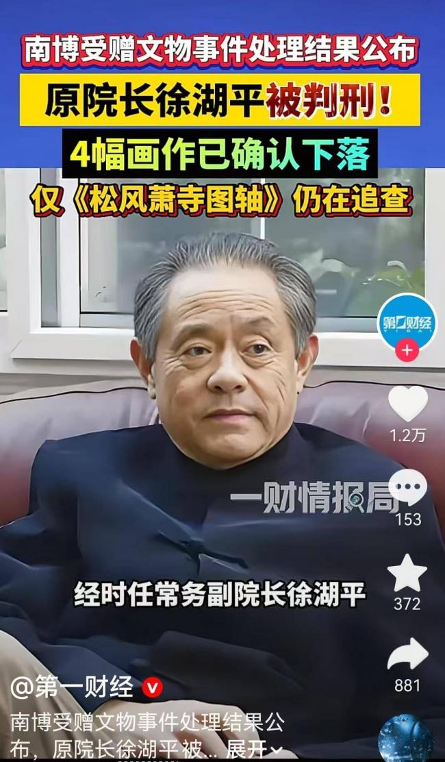 判刑轻了？南博徐湖平案 判决结果出炉