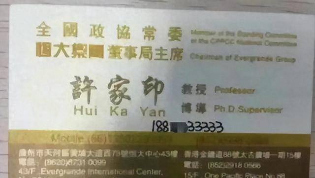 许家印有多狂,从他的名片就能看出 许家印有多狂,从他的名片就能看出